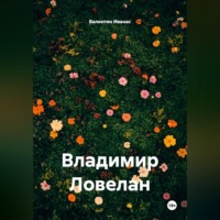 Валентин Иванас. Владимир Ловелан