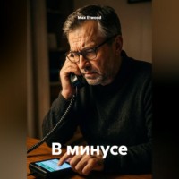 Max Etwood. В минусе