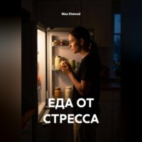 Max Etwood. Еда от стресса
