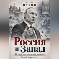 Андрей Маршалович. Россия и Запад