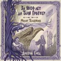 Дмитрий Емец. За 1000 лет до Тани Гроттер. Молот Тельхинов