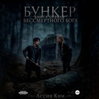 Ассия Ким. БУНКЕР БЕССМЕРТНОГО БОГА