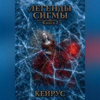Денис Броваренко. Легенды Сигмы. Книга 2. Кейрус