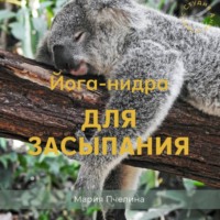 Мария Пчелина. Йога-нидра для засыпания