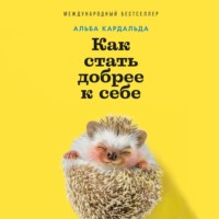 Альба Кардальда. Как стать добрее к себе