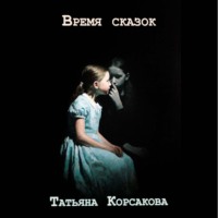 Татьяна Корсакова. Время сказок