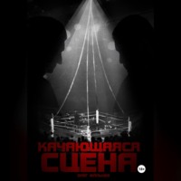 Олег Викторович Мальцев. Качающаяся сцена. История ограбления Майка Тайсона на миллиард долларов