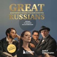 Дарья Никульцева. Great Russians: читаем и говорим на английском. 20 историй о гениях русской культуры