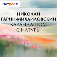 Николай Гарин-Михайловский. Карандашом с натуры