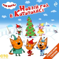 . Три кота. Новый год в Котополисе