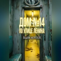 Вадим Морозов. Дом 14 по улице Ленина