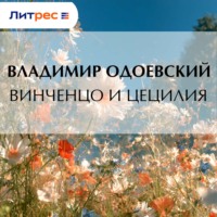 Владимир Одоевский. Винченцо и Цецилия