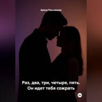 Арина Павловская. Раз, два, три, четыре, пять. Он идет тебя сожрать