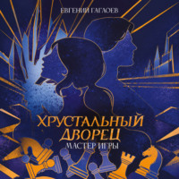 Евгений Гаглоев. Мастер игры