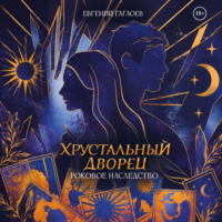 Евгений Гаглоев. Роковое наследство