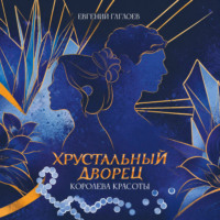 Евгений Гаглоев. Королева красоты