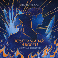 Евгений Гаглоев. Искупление в огне
