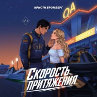 Кристи Бромберг. Скорость притяжения