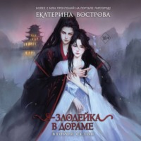Екатерина Вострова. Я – злодейка в дораме. Второй сезон