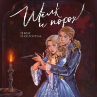 Литта Лински. Шелк и порох