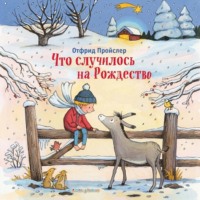 Отфрид Пройслер. Что случилось на Рождество