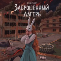 Влад Райбер. Заброшенный лагерь