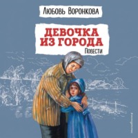 Любовь Воронкова. Девочка из города