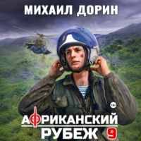 Михаил Дорин. Африканский рубеж 9