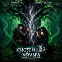 Андрей Ткачев. Системный Друид. Том 2