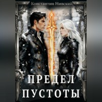 Константин Нивский. Предел пустоты