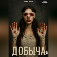 . Добыча