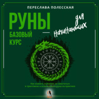 Переслава Полесская. Руны – базовый курс для начинающих. Как освоить значения, не запутаться в трактовках и использовать руны на практике