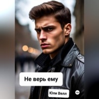 Юли Велл. Не верь ему