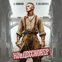 Дмитрий Шимохин. Концессионер
