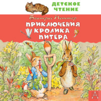 Беатрис Поттер. Приключения кролика Питера