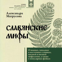 . Славянские мифы. О южных, западных и восточных славянах, высшей и низшей мифологии, а также о популярных фейках