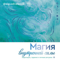 @AIGUADVALENCIA. Магия внутренней силы. Медитации, гадания и личные ритуалы
