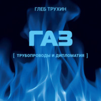 Глеб Трухин. Газ. Трубопроводы и дипломатия