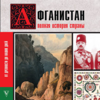 Борис Соколов. Афганистан. Полная история страны