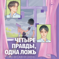 . Четыре правды, одна ложь