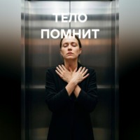 Max Etwood. Тело помнит