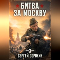 Сергей Сорокин. Битва за москву 1941 - 3