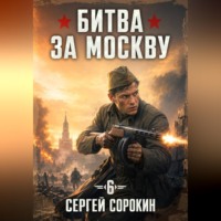 Сергей Сорокин. Битва за москву 1941 - 6