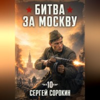 Сергей Сорокин. Битва за москву 1941 - 10