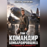 Сергей Сорокин. Командир бомбардировщика - 1