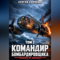 Сергей Сорокин. Командир бомбардировщика - 2