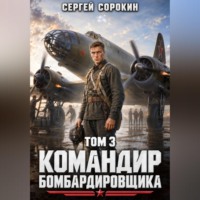 Сергей Сорокин. Командир бомбардировщика - 3