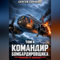 Сергей Сорокин. Командир бомбардировщика - 4