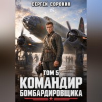Сергей Сорокин. Командир бомбардировщика - 5