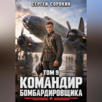 Сергей Сорокин. Командир бомбардировщика - 9